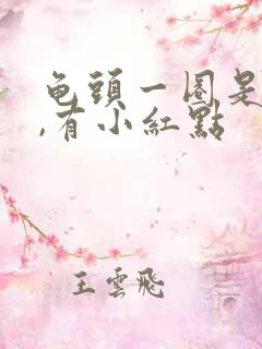 龟头一圈是红的,有小红点