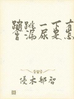 蹦跳一下有时就会漏尿是怎么回事