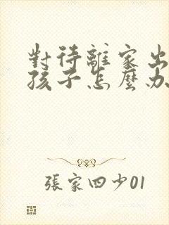 对待离家出走的孩子怎么办