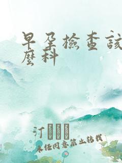 早孕检查该挂什么科