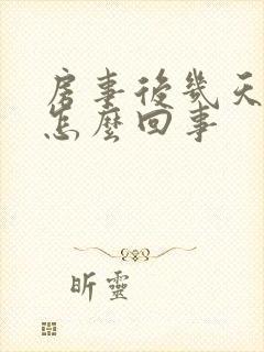 房事后几天出血怎么回事