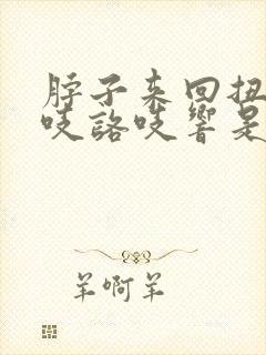 脖子来回扭动咯吱咯吱响是怎么回事