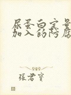 尿蛋白定量检查加入的防腐剂