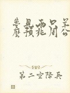 梦见两只羊是什么预兆周公解梦