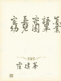 家长寄语怎么写幼儿园毕业