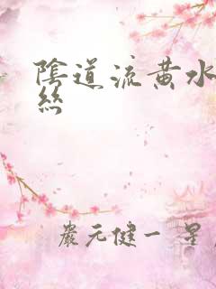 阴道流黄水带血丝