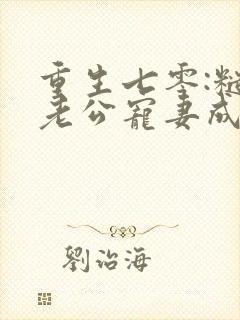 重生七零:糙汉老公宠妻成瘾免费在线阅读