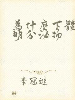 为什么下体有透明分泌物