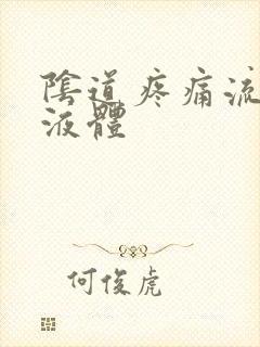 阴道疼痛流黄色液体