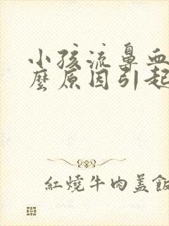 小孩流鼻血是什么原因引起的