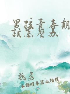 男孩青春期厌学该怎么办