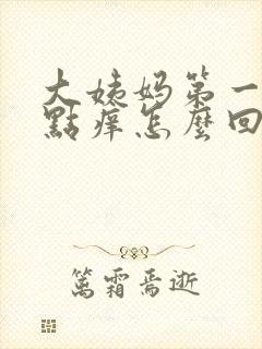 大姨妈第一天有点痒怎么回事