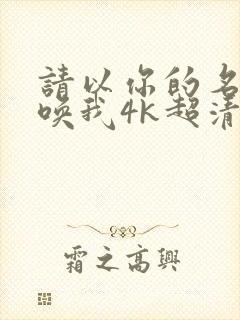 请以你的名字呼唤我4k超清版