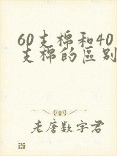 60支棉和40支棉的区别