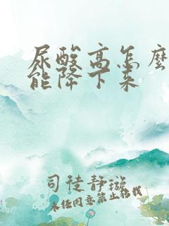 尿酸高怎么调理能降下来