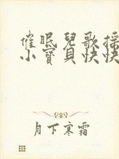 催眠儿歌摇篮曲小宝贝快快睡