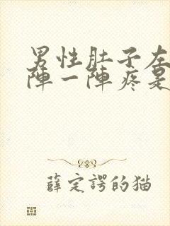 男性肚子左边一阵一阵疼是怎么回事