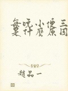 每晚小便三四次是什么原因?