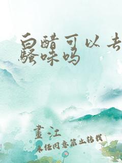 白醋可以去除尿骚味吗