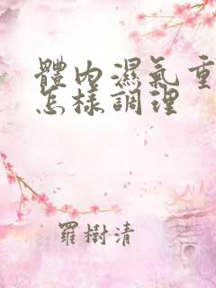 体内湿气重的人怎样调理