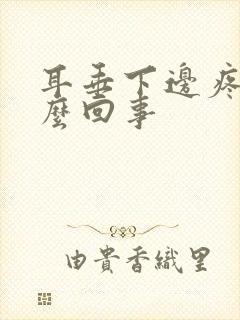 耳垂下边疼是怎么回事