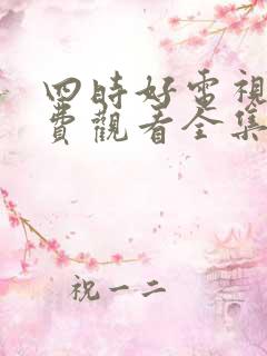 四时好电视剧免费观看全集高清