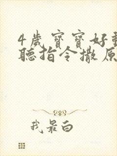 4岁宝宝好动不听指令撒原因