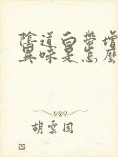 阴道白带增多有异味是怎么回事