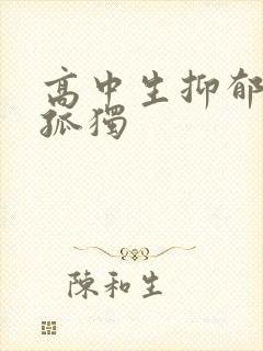 高中生抑郁焦虑孤独