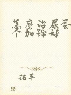 怎么治尿蛋白3个加号好