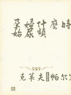 孕妇什么时候开始尿频