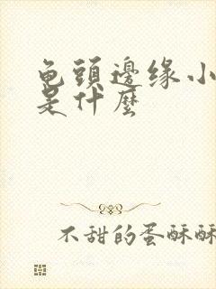 龟头边缘小肉芽是什么