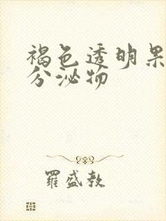 褐色透明果冻状分泌物