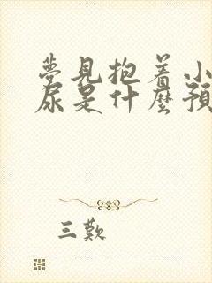 梦见抱着小孩拉尿是什么预兆