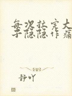 每次拉完大便肚子隐隐作痛