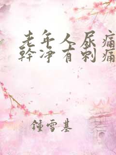 老年人尿痛尿不干净有刺痛感