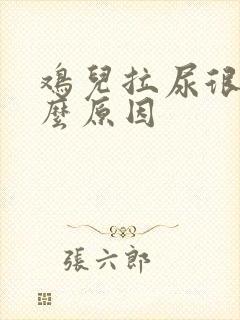 鸡儿拉尿很痛什么原因