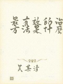 最有效的治早射方法是什么