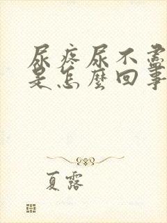 尿疼尿不尽尿血是怎么回事