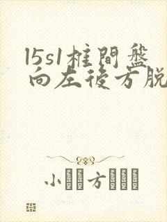 l5s1椎间盘向左后方脱出好治疗吗