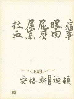 拉屎屁眼痛拉出血怎么回事