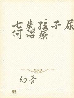 七岁孩子尿床如何治疗