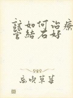 该如何治疗输尿管结石好