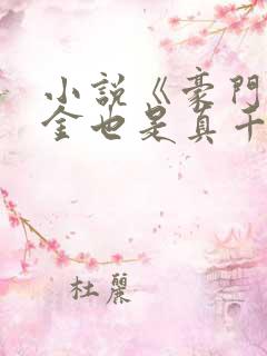 小说《豪门假千金也是真千金》