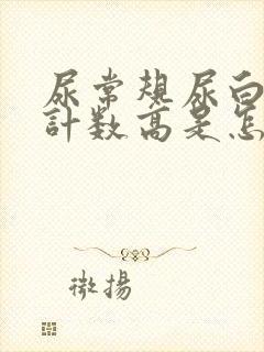 尿常规尿白细胞计数高是怎么回事