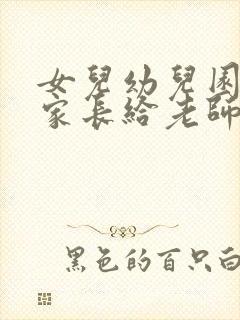 女儿幼儿园毕业家长给老师的感谢话