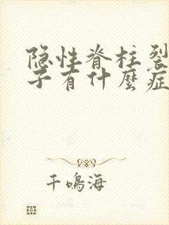 隐性脊柱裂的孩子有什么症状