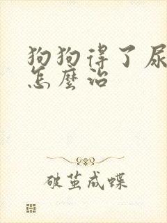 狗狗得了尿结石怎么治