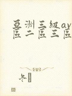 亚洲三级av一区二区三区