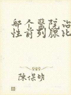 哪个医院治疗慢性前列腺比较好